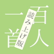 ไอคอนของโปรแกรม: 百人一首 読み上げで暗記