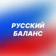 Icoon van programma: Русский Баланс