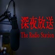 プログラムのアイコン：The Radio Station | 深夜放送