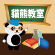Ikona programu: 貓熊教室 - ㄅㄆㄇ注音符號九九乘法ABC幼兒學習