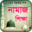 Icon of program: namaj shikkha নামাজ শিক্ষ…