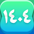 プログラムのアイコン：تقویم فارسی 1401