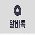프로그램 아이콘: 알바톡