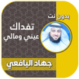 Icon of program: تفداك عيني ومالي جهاد الي…