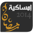 إمساكية رمضان  2014 - 1435 icon
