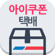 プログラムのアイコン：아이쿠폰 택배 - 전국방문수령 편의점택배