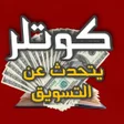 程序图标：كتاب كوتلر يتحدث عن التسو…