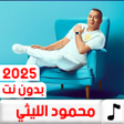 Ícone do programa: اغاني محمود الليثي 2022بد…