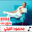 Ikona programu: اغاني محمود الليثي 2022بد…