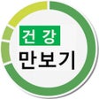 プログラムのアイコン：건강 만보기