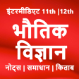 12th Physics Solution in Hindi