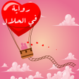 Icon of program: رواية في الحلال