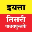 Icon of program: इयतत तसर Books Marathi