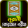Icon of program: নরন করআন শরফ ৩০ পর