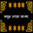 Ojur Dua Bangla অযর দয়