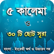 プログラムのアイコン：5 kalima bangla or ৫ কালে…