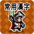 Icon of program: 한자 던전: 상용한자 1800