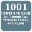 1001 Нуқтаи тиллоӣ дар заношуӣ