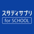 プログラムのアイコン：スタディサプリ for SCHOOL