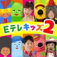 Eテレタップあそび 知育教育音楽ゲームアプリ icon