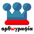 Ikona programu: King of Greek Spelling