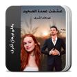 プログラムのアイコン：رواية عشقت عمدة الصعيد كا…