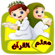 プログラムのアイコン：معلم القرآن للاطفال ترديد…