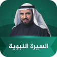 أيقونة البرنامج: السيرة النبوية طارق السوي…