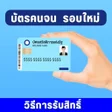 Icon of program: บตรคนจน รอบใหม วธรบสทธ