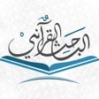 Icon of program: الباحث القرآني - استمع لل…