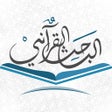 الباحث القرآني - استمع للقرآن الكريم