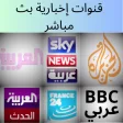 جميع قنوات إخبارية-News TV