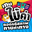 Ikona programu: เกมใบคำ ถอดรหสภาพ ทายทาทา…