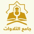 Icon of program: Quranic Recitations Colle…