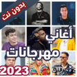 Иконка программы: اغاني مهرجانات شعبية بدون…