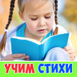 程序图标：Стихи для детей аудио сбо…