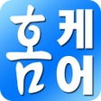 홈케어 icon