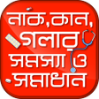নাক,কান ও গলার সমস্যা ও সমাধান icon