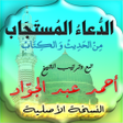 程序图标：الدعاء المستجاب احمد عبد …