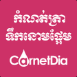 ไอคอนของโปรแกรม: CarnetDia ទកនមផអម