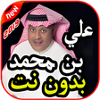 أيقونة البرنامج: أغاني علي بن محمد بدون نت…