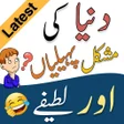 プログラムのアイコン：Urdu Paheliyan  Urdu Late…