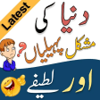 Urdu Paheliyan  Urdu Lateefay
