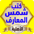 Ikon program: شمس المعارف الأصلية