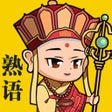 Icoon van programma: 熟語西遊単語パズルゲーム