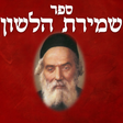 Icon of program: Shmirat Halashon - שמירת …