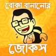 程序图标：বক বননর জকস-bangla jokes