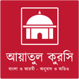 Icon of program: আয়াতুল কুরসি বাংলা ও আরবি