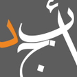 プログラムのアイコン：أبجد: كتب - روايات - قصص …