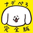 أيقونة البرنامج: ナデナデぺろち完全版